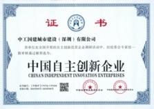 中工国建相关荣誉证书